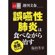 誤嚥性肺炎は食べながら治す 全国「食医」リスト付【文春e-Books】（文藝春秋） [電子書籍]