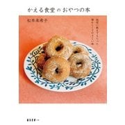 かえる食堂のおやつの本 祖母に教えてもらった懐かしくてやさしい味（扶桑社） [電子書籍]