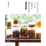 「もつもの」でつくる、お弁当と毎日のおかず-私の保存食レシピ（扶桑社） [電子書籍]