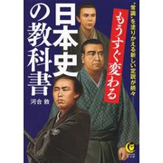 もうすぐ変わる日本史の教科書（河出書房新社） [電子書籍]