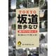 TOKYO坂道散歩なび（河出書房新社） [電子書籍]