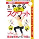 1日1分1週間からはじめる やせる正しいスクワット（笠倉出版社） [電子書籍]