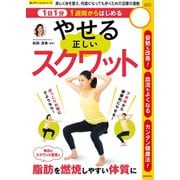 1日1分1週間からはじめる やせる正しいスクワット（笠倉出版社） [電子書籍]