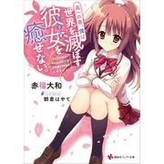 高一の春、僕は世界を滅ぼす彼女を癒せない。ショート・ストーリー特典付き（講談社） [電子書籍]