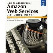 Amazon Web Services パターン別構築・運用ガイド 改訂第2版（SBクリエイティブ） [電子書籍]