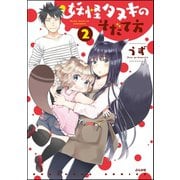 妖怪タヌキのそだて方 2（ぶんか社） [電子書籍]