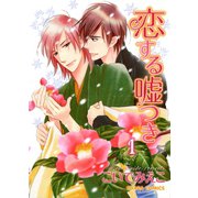 恋する嘘つき(1)（徳間書店） [電子書籍]