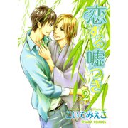 恋する嘘つき(2)（徳間書店） [電子書籍]