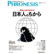 15号 フロネシス 100億人の未来を変える日本人のちから（ダイヤモンド社） [電子書籍]