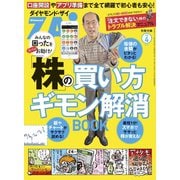 「株」の買い方ギモン解消BOOK（ダイヤモンド社） [電子書籍]