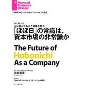 「ほぼ日」の常識は、資本市場の非常識か(インタビュー)（ダイヤモンド社） [電子書籍]
