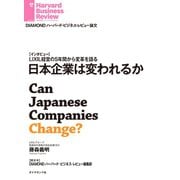 日本企業は変われるか（ダイヤモンド社） [電子書籍]