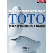 TOTO 創業101年目に抱く切迫感（ダイヤモンド社） [電子書籍]