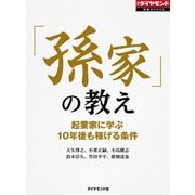 「孫家」の教え（ダイヤモンド社） [電子書籍]