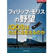フィリップ・モリスの野望（ダイヤモンド社） [電子書籍]