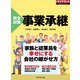 完全対策 事業承継（ダイヤモンド社） [電子書籍]