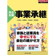 完全対策 事業承継（ダイヤモンド社） [電子書籍]