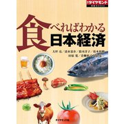 食べればわかる日本経済（ダイヤモンド社） [電子書籍]