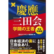 慶應三田会（ダイヤモンド社） [電子書籍]