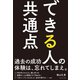 できる人の共通点（ダイヤモンド社） [電子書籍]