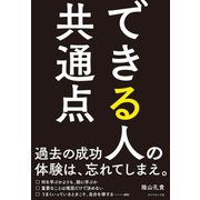 できる人の共通点（ダイヤモンド社） [電子書籍]