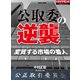 公取委の逆襲（ダイヤモンド社） [電子書籍]