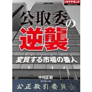 公取委の逆襲（ダイヤモンド社） [電子書籍]