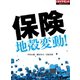 保険 地殻変動！（ダイヤモンド社） [電子書籍]