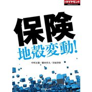 保険 地殻変動！（ダイヤモンド社） [電子書籍]
