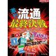 激烈！流通最終決戦（ダイヤモンド社） [電子書籍]