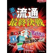 激烈！流通最終決戦（ダイヤモンド社） [電子書籍]