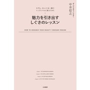 魅力を引き出すしぐさのレッスン（大和書房） [電子書籍]