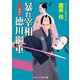 暴れ宰相 徳川綱重 江戸城騒乱（コスミック出版） [電子書籍]