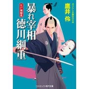 暴れ宰相 徳川綱重 江戸城騒乱（コスミック出版） [電子書籍]