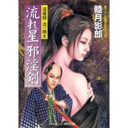 流れ星邪淫剣 淫導師・流一朗太（コスミック出版） [電子書籍]