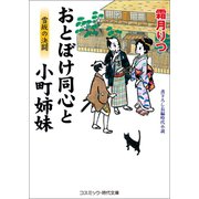 おとぼけ同心と小町姉妹 雪坂の決闘（コスミック出版） [電子書籍]