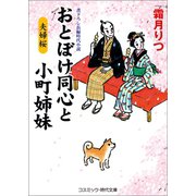 おとぼけ同心と小町姉妹  夫婦桜（コスミック出版） [電子書籍]