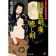 隠れ医明庵 癒し剣（コスミック出版） [電子書籍]
