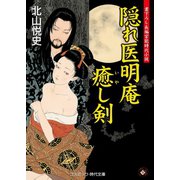 隠れ医明庵 癒し剣（コスミック出版） [電子書籍]