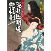 隠れ医明庵  艶殺剣（コスミック出版） [電子書籍]
