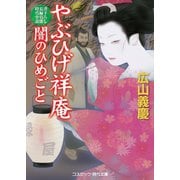 やぶひげ祥庵 闇のひめごと（コスミック出版） [電子書籍]
