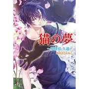 猫の夢 ～夢探偵 久遠～（コスミック出版） [電子書籍]