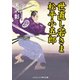 世直し若さま 松平小五郎（コスミック出版） [電子書籍]