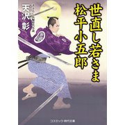 世直し若さま 松平小五郎（コスミック出版） [電子書籍]