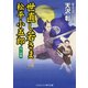 世直し若さま 松平小五郎  葵の演舞（コスミック出版） [電子書籍]