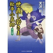 世直し若さま 松平小五郎  葵の演舞（コスミック出版） [電子書籍]