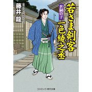 若さま剣客 一色綾之丞 世嗣の子（コスミック出版） [電子書籍]