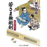 若さま無敵剣 仇討ち弁天（コスミック出版） [電子書籍]