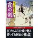 霞の剣 はぐれ鷹始末帳（コスミック出版） [電子書籍]