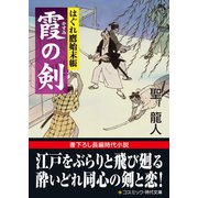 霞の剣 はぐれ鷹始末帳（コスミック出版） [電子書籍]